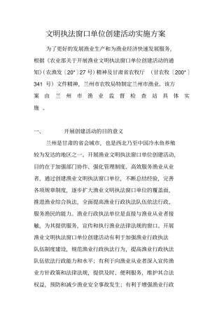 文明执法窗口单位创建活动实施方案