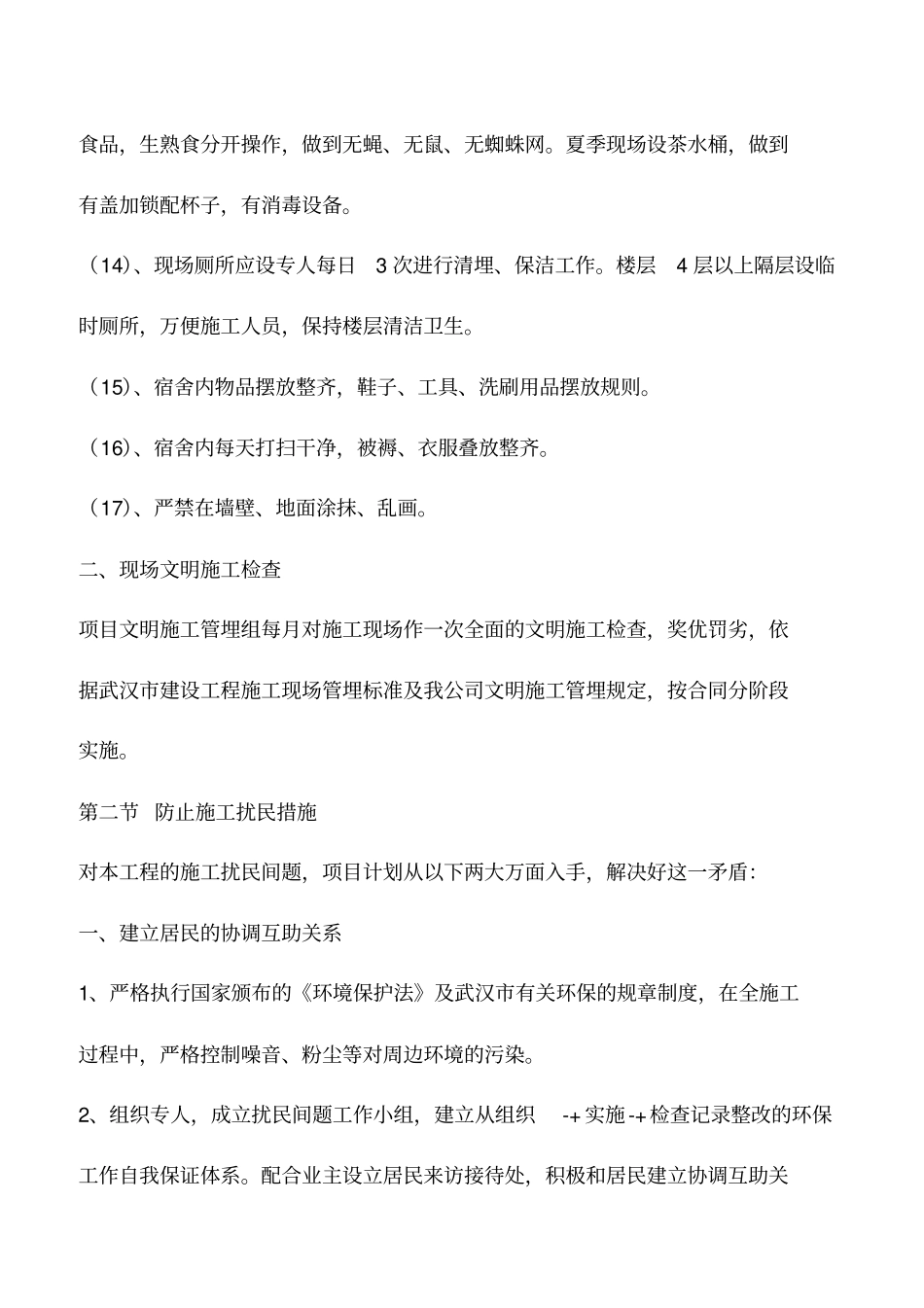 文明施工与环境保护计划_第3页