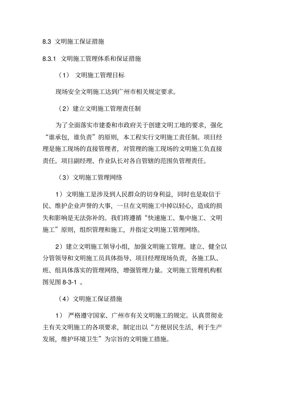 文明施工保证措施1_第1页