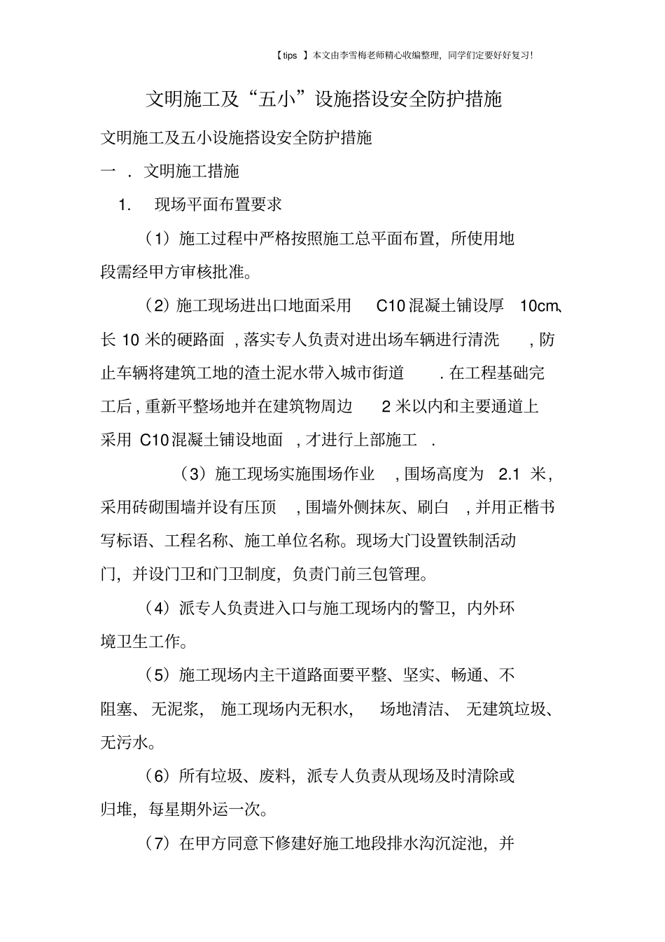 文明施工及五小设施搭设安全防护措施_第1页