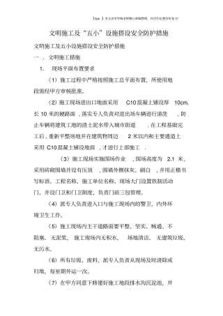 文明施工及五小设施搭设安全防护措施