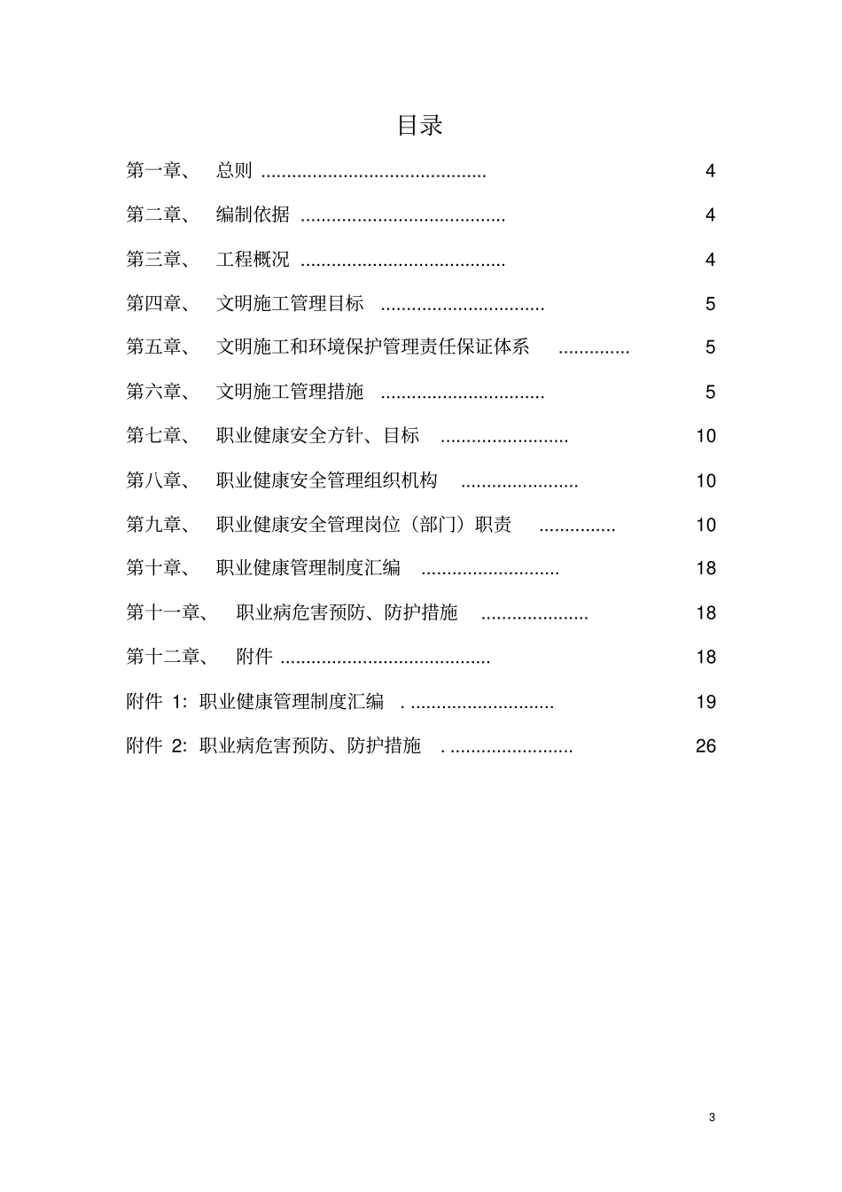 文明施工及职业健康安全管理实施方案_第3页