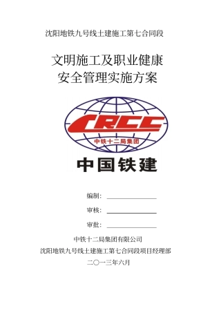 文明施工及职业健康安全管理实施方案