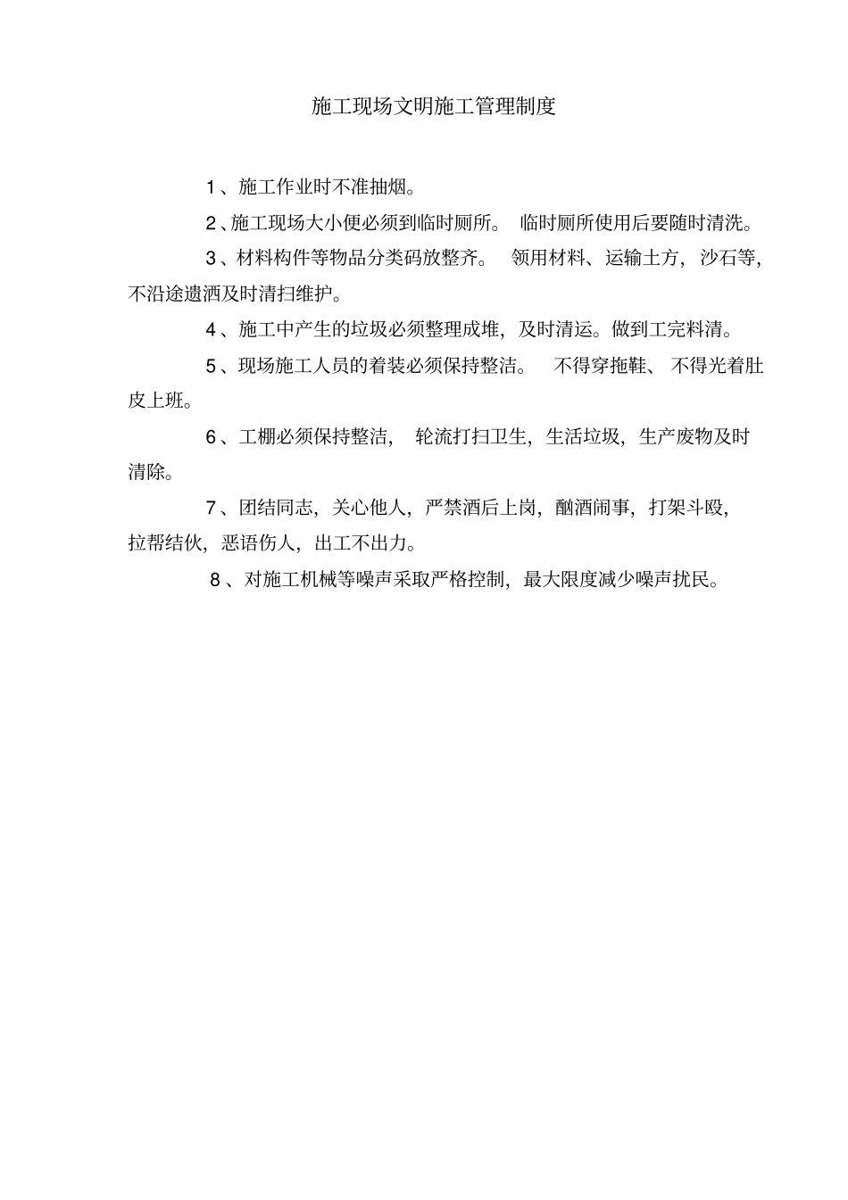 文明施工保证体系及管理制度1_第2页