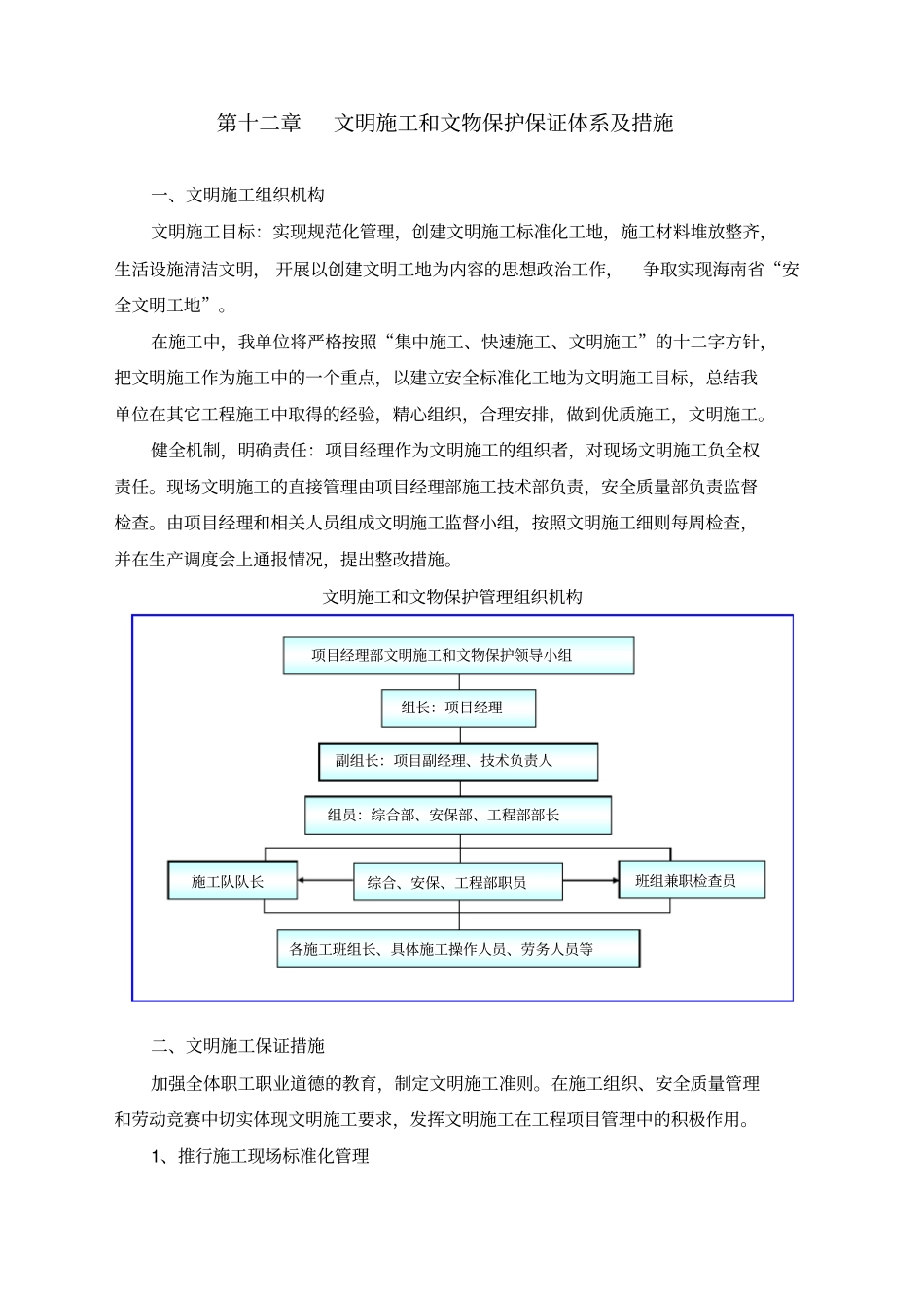 文明施工和文物保护保证体系及措施_第1页