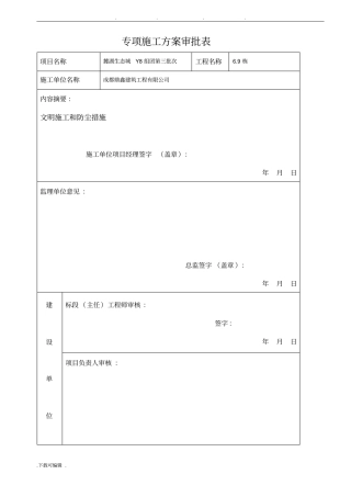 文明施工和防尘措施与方案