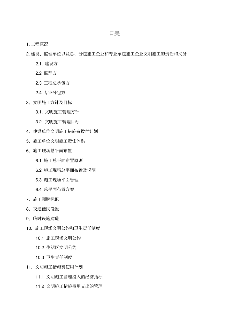 文明施工技术措施组织专项方案_第2页