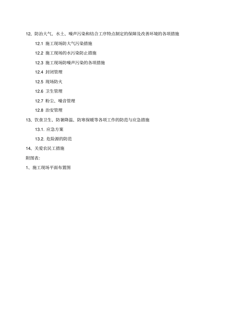 文明施工技术措施组织专项方案_第3页