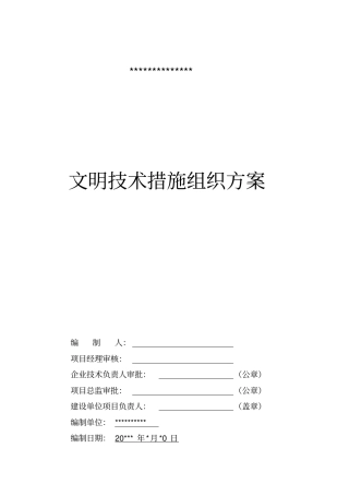 文明施工技术措施组织专项方案