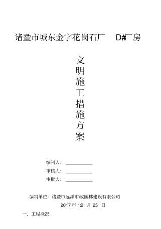 文明施工技术措施方案