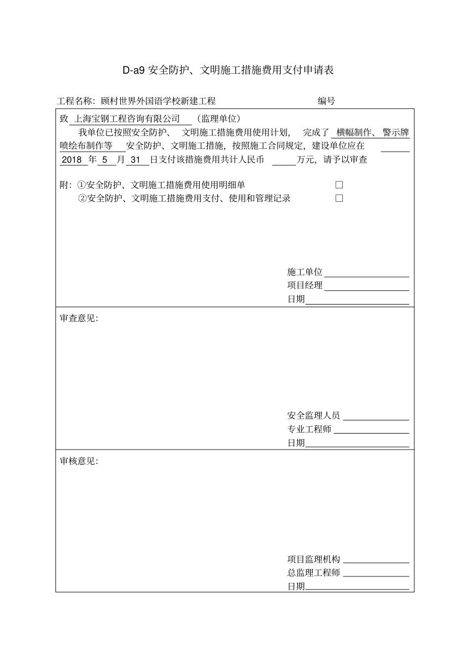 文明施工措施费支付申请表_第1页