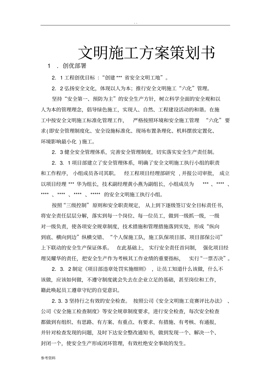 文明施工方案项目策划书_第1页