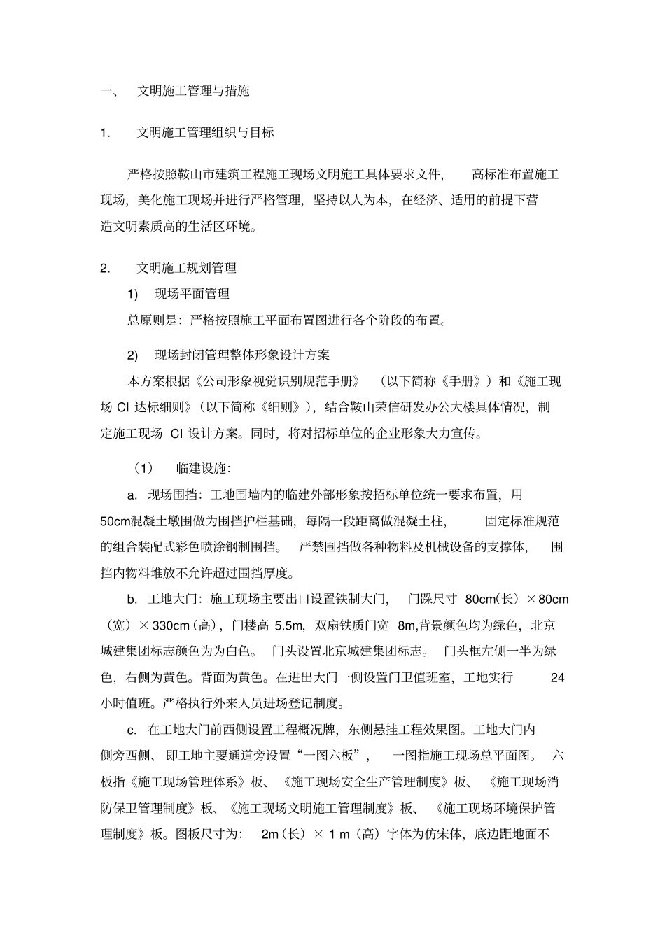 文明施工消防保卫环境保护方案_第1页