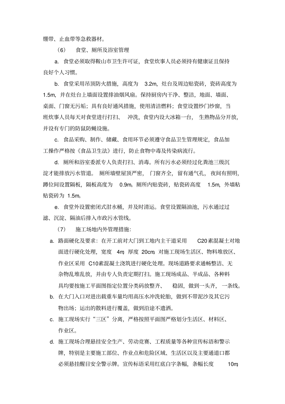 文明施工消防保卫环境保护方案_第3页