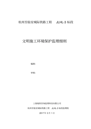 文明施工环境保护监理细则