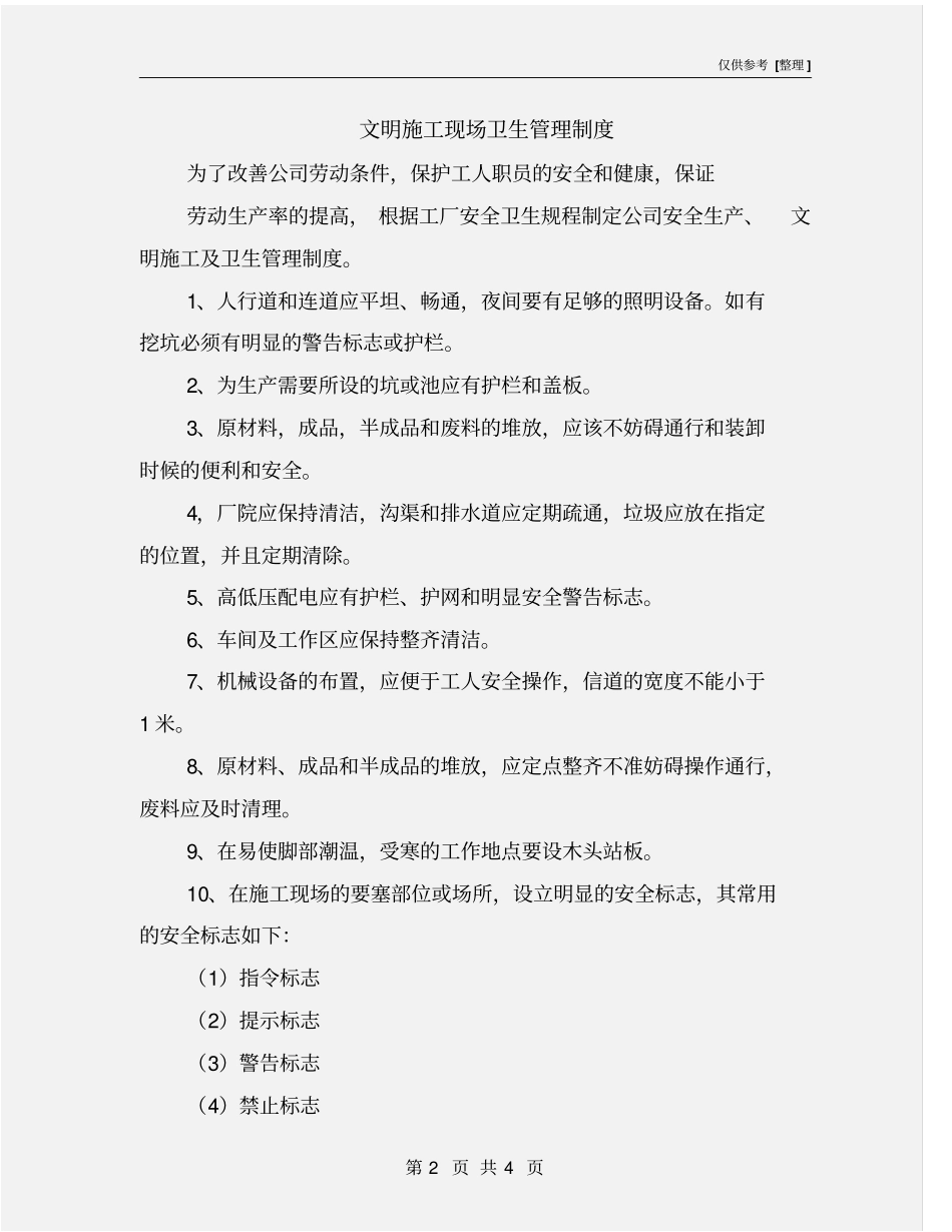 文明施工现场卫生管理制度_第2页