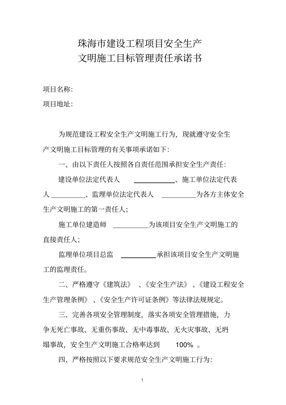 文明施工目标承诺书_第1页