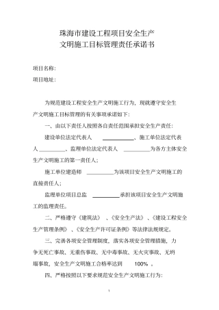 文明施工目标承诺书