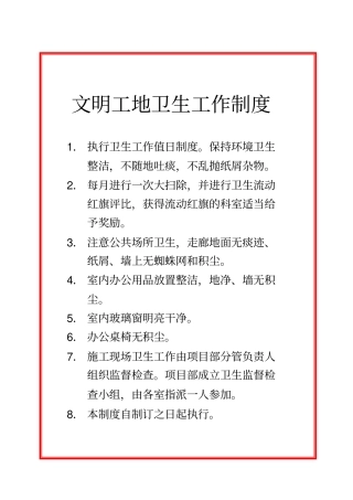 文明施工管理制度宿舍食堂厕所工地卫生等