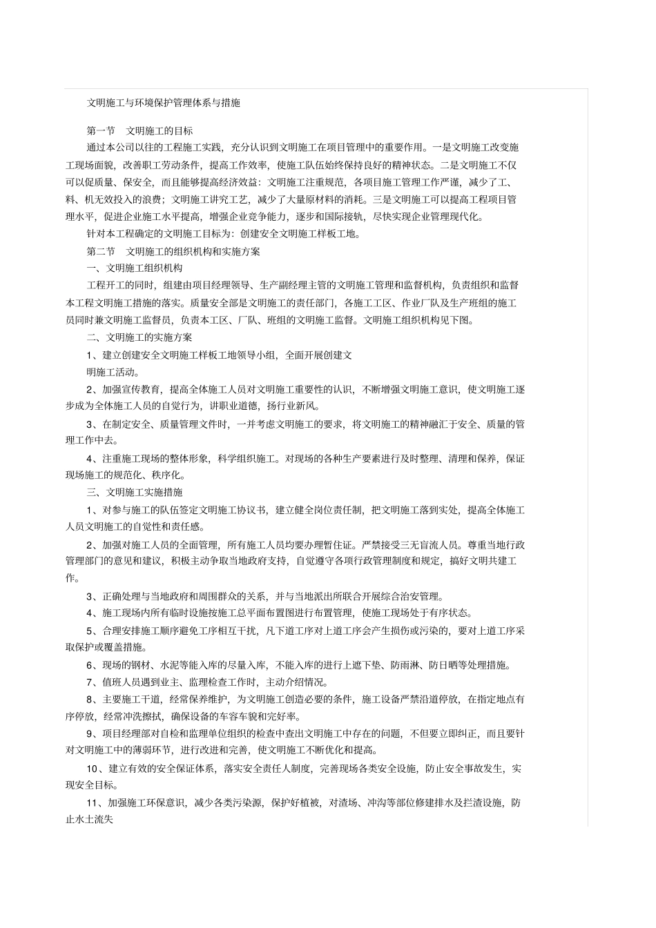 文明施工管理体系与措施_第1页