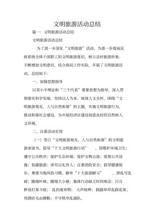 文明旅游活动总结