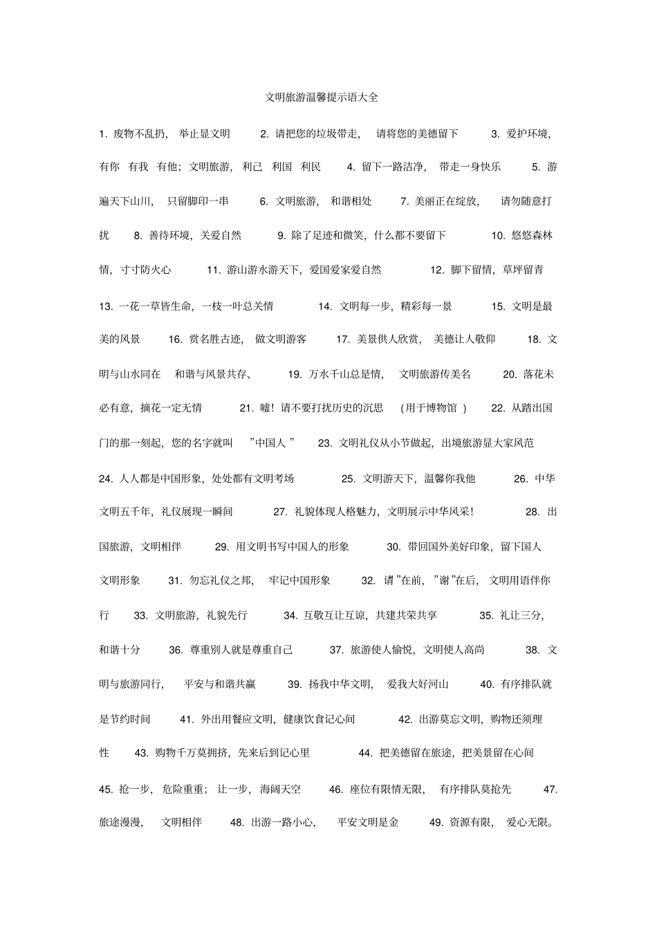 文明旅游温馨提示语大全_第1页