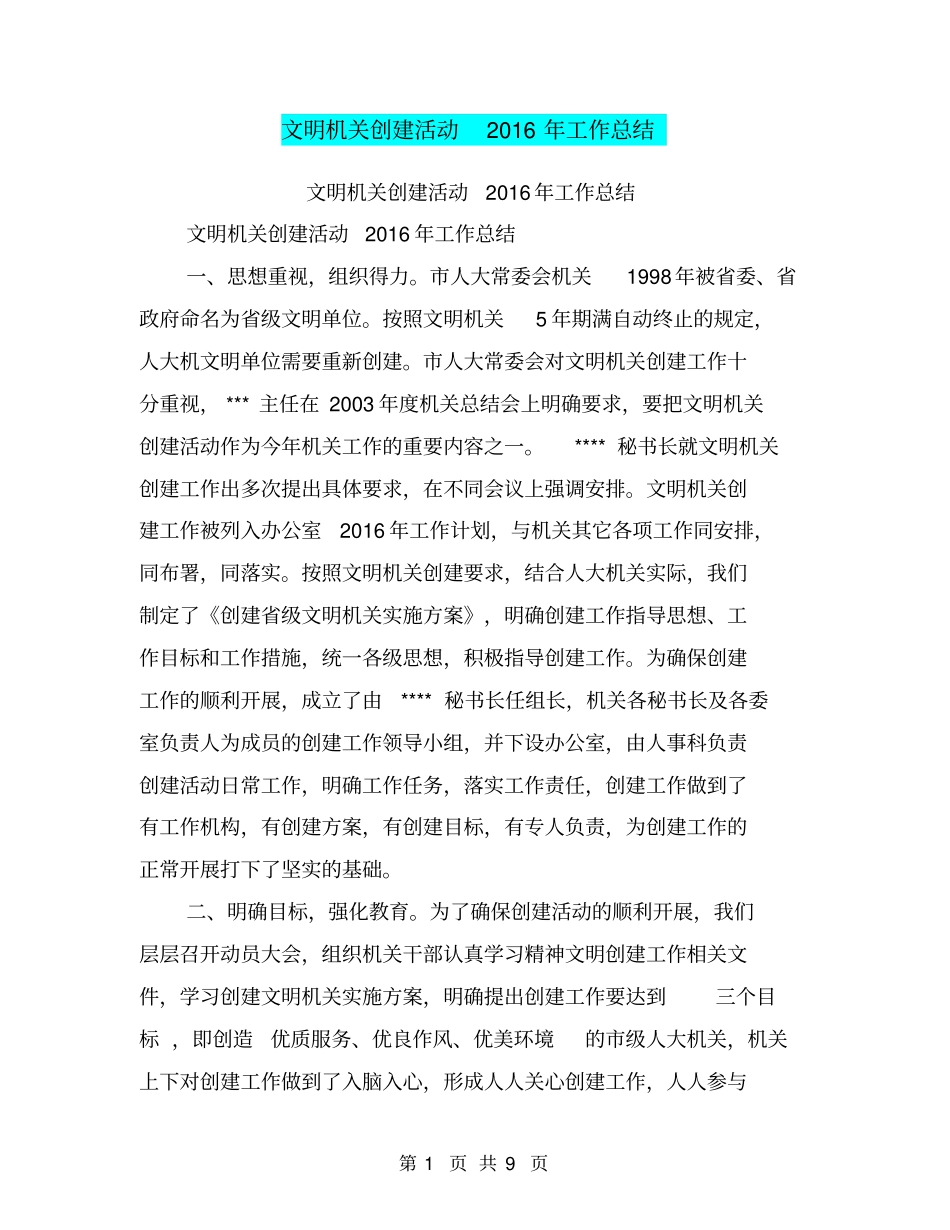 文明机关创建活动2016年工作总结【可编辑版】_第1页