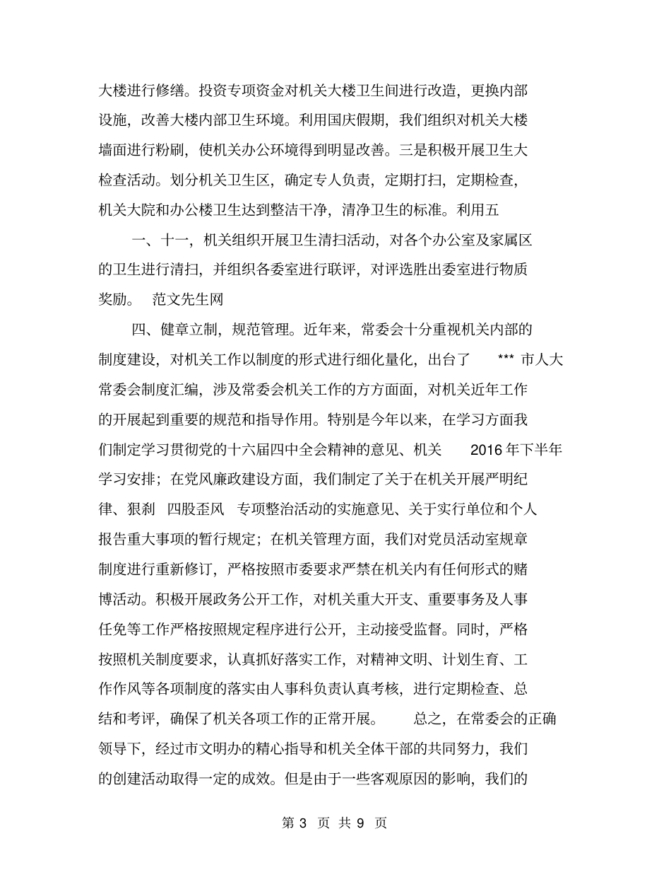 文明机关创建活动2016年工作总结【可编辑版】_第3页
