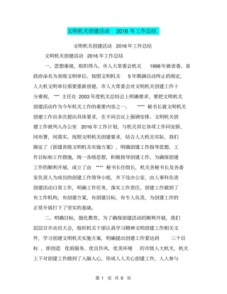 文明机关创建活动2016年工作总结【可编辑版】