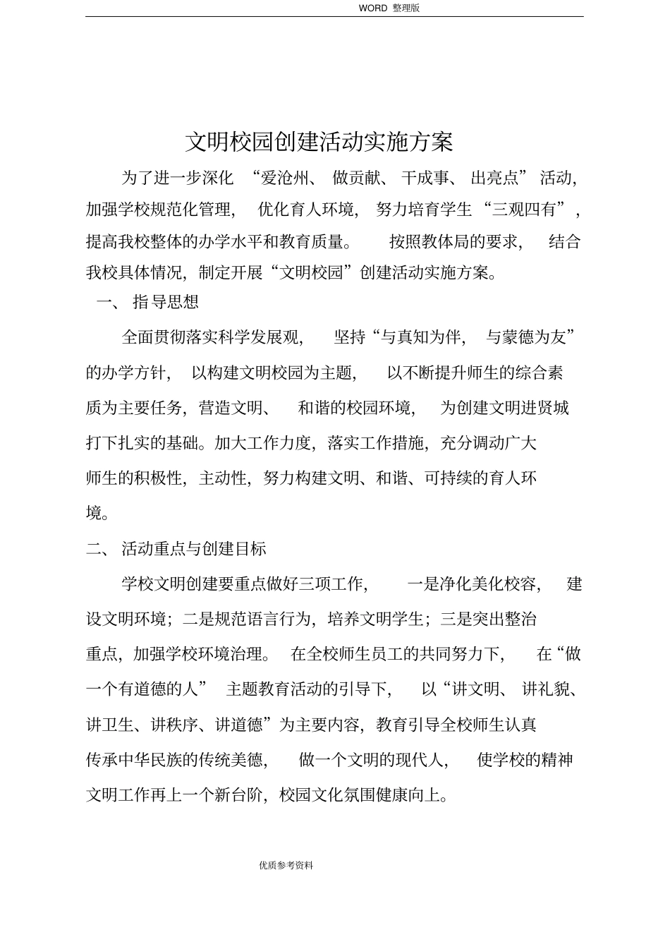 文明校园创建活动实施计划方案说明_第1页