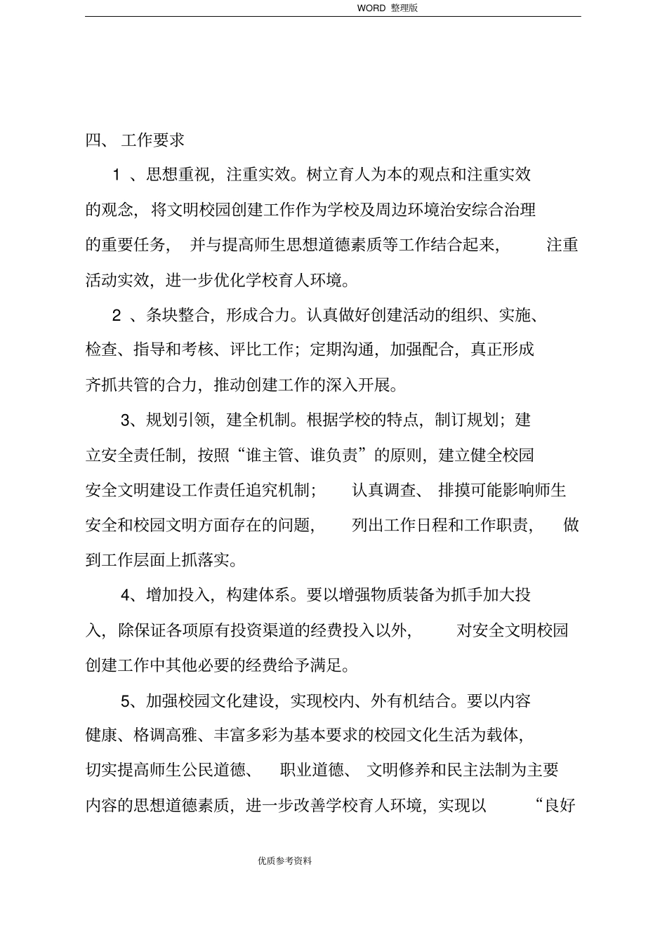 文明校园创建活动实施计划方案说明_第3页