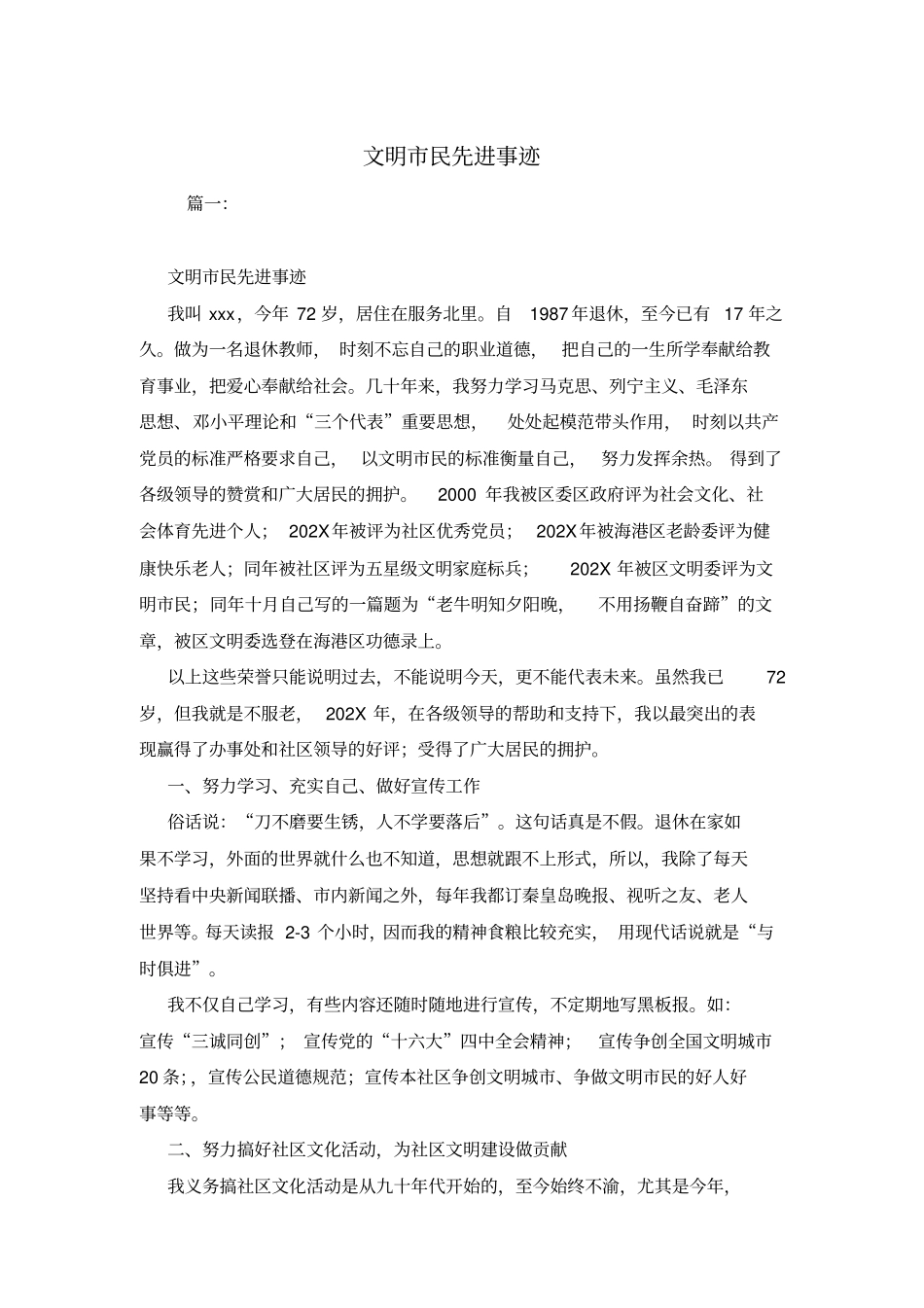 文明民先进事迹_第1页