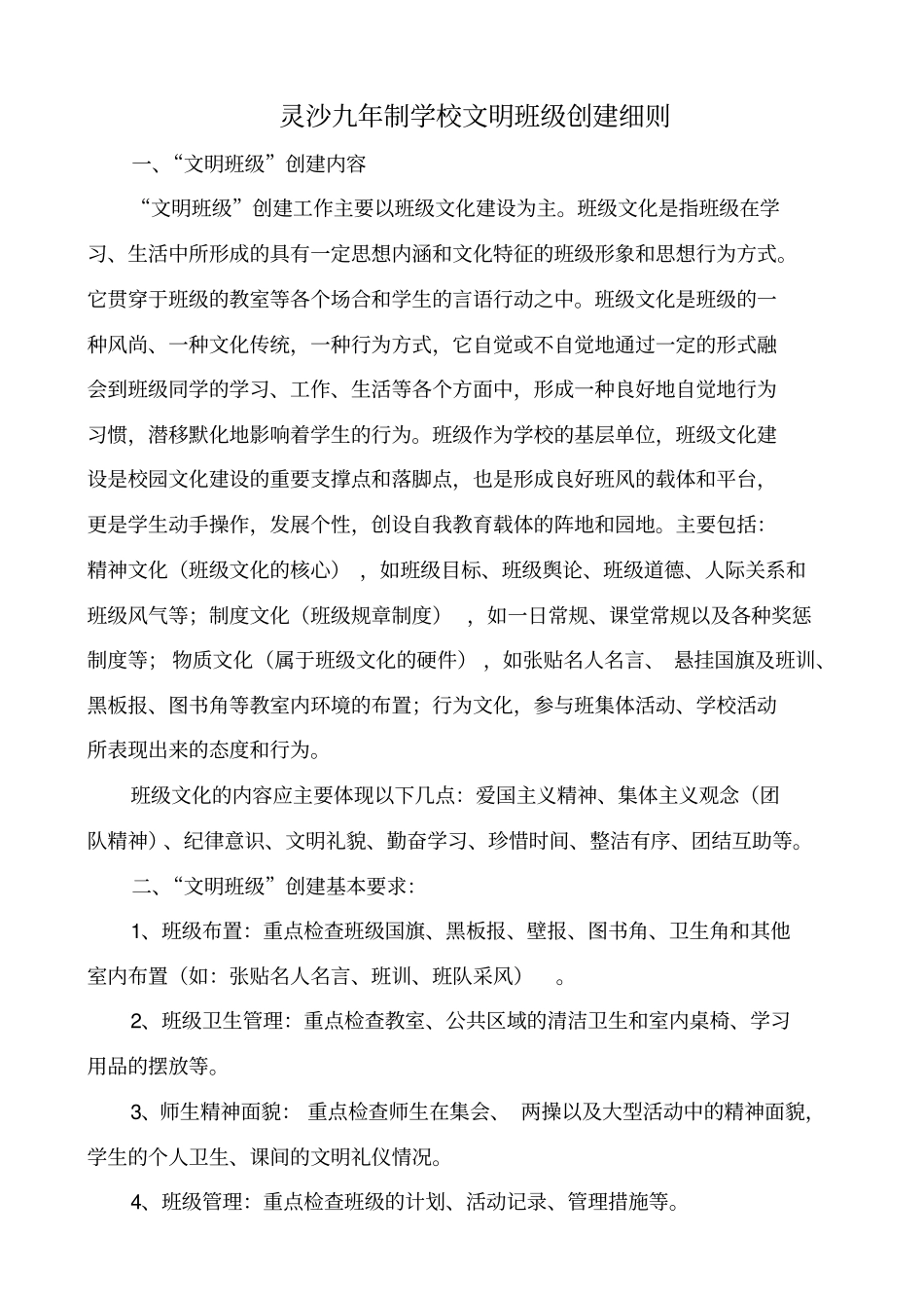 文明班级创建活动方案_第1页