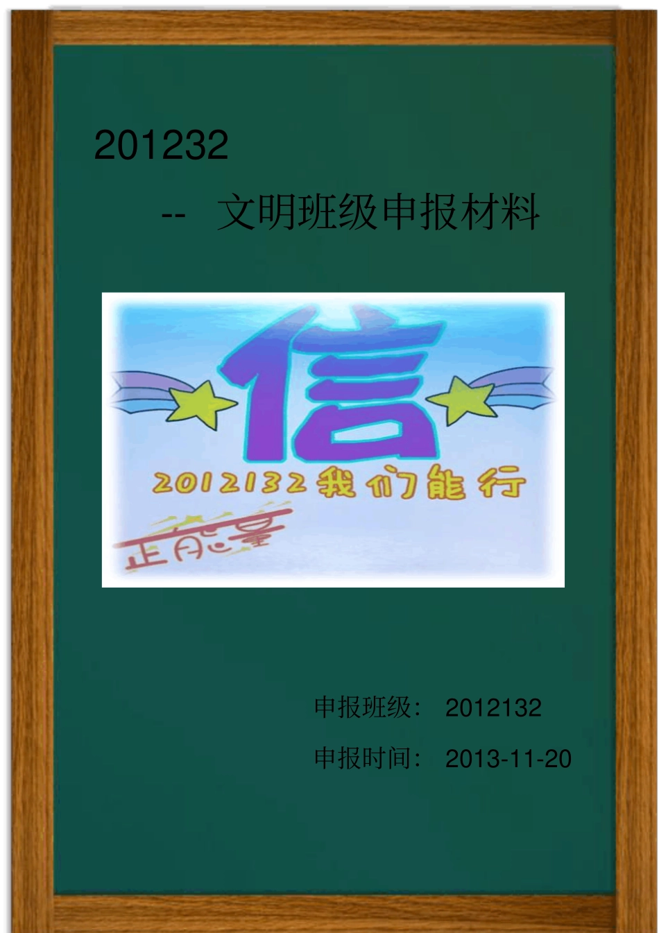 文明班级申报材料附2012132修改_第1页