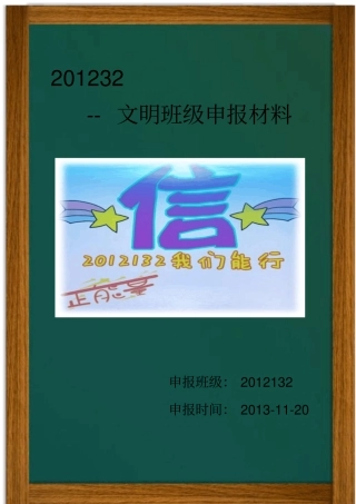 文明班级申报材料附2012132修改