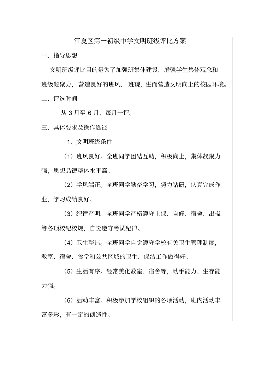 文明班级评选方案_第1页