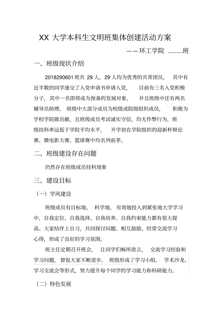 文明班集体创建活动方案_第1页