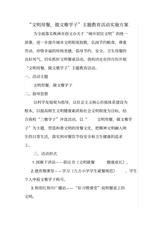 文明用餐主题教育活动方案