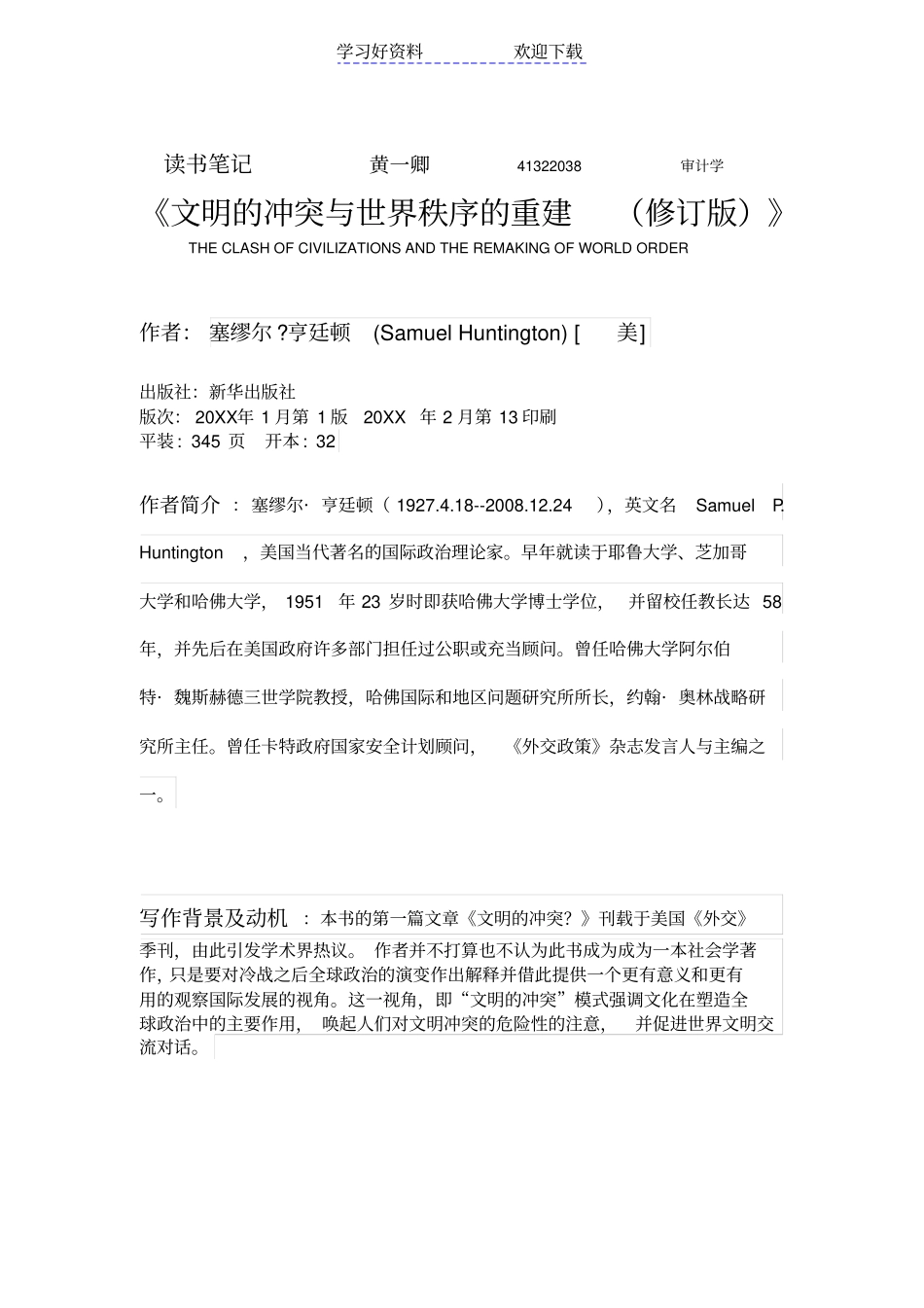 文明的冲突与世界秩序的重建读书笔记_第1页