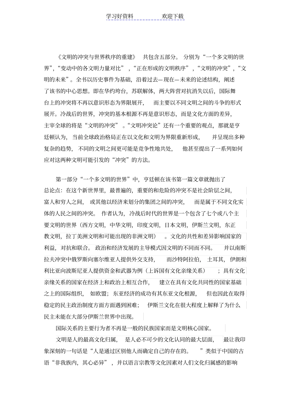 文明的冲突与世界秩序的重建读书笔记_第2页