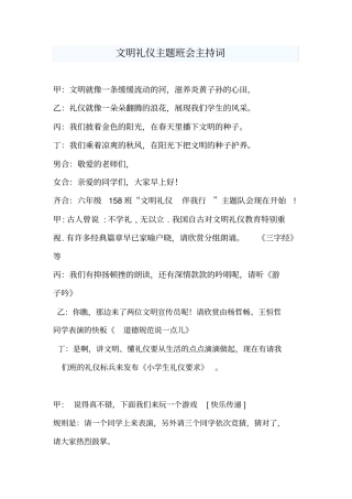 文明礼仪主题班会主持词