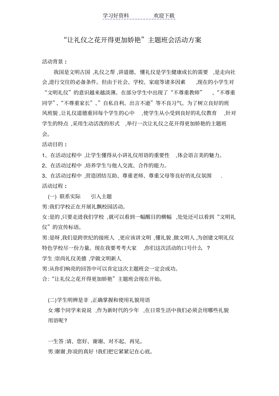 文明礼仪主题班会活动设计_第1页