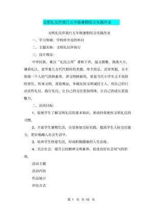 文明礼仪伴我行五年级暑假综合实践作业【可编辑版】