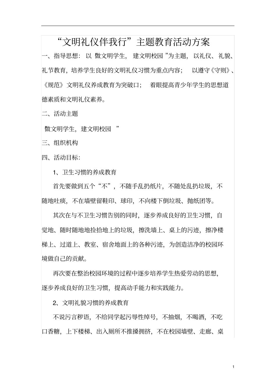 文明礼仪伴我行主题教育活动方案_第1页