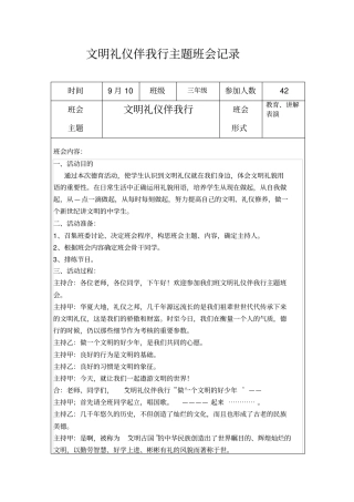文明礼仪伴我行主题班会记录及小结