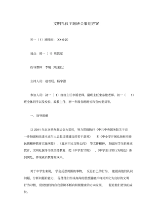 文明礼仪主题班会策划方案