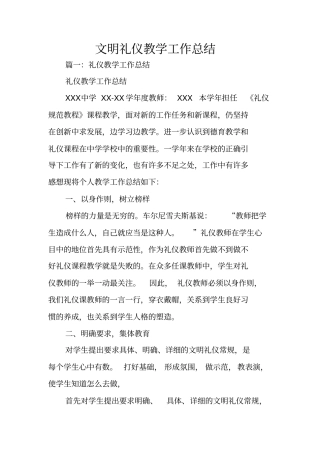 文明礼仪教学工作总结