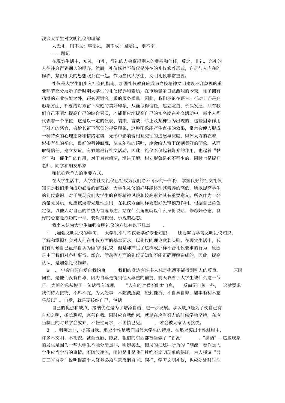 文明礼仪的理解_第1页