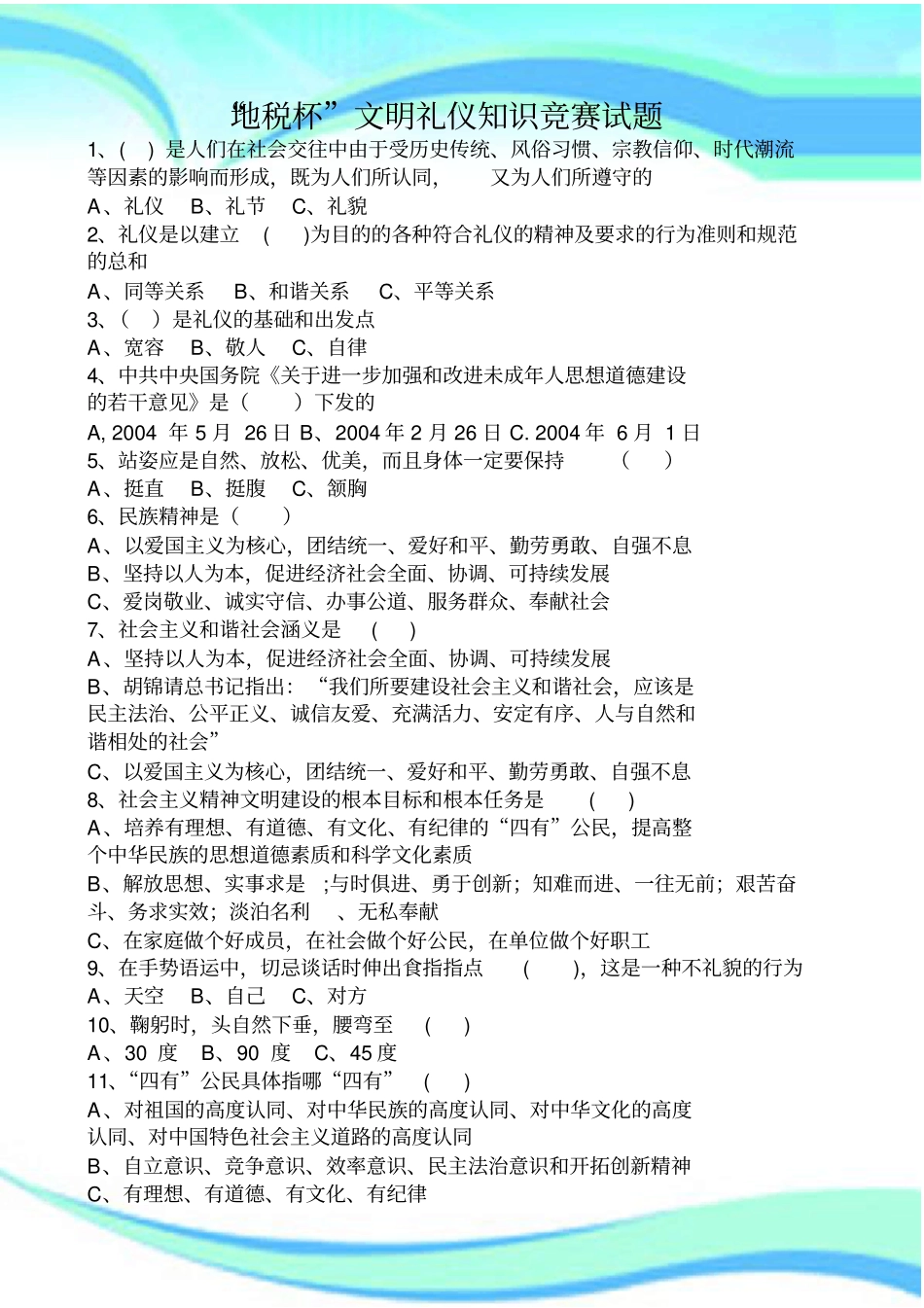 文明礼仪知识竞赛测试试题_第3页