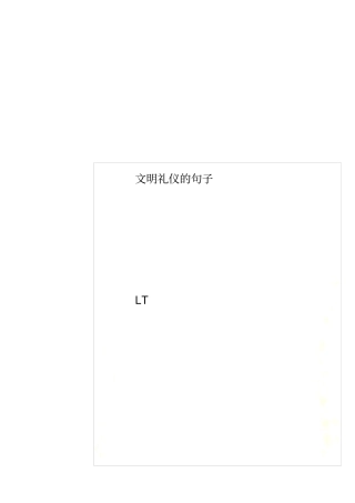 文明礼仪的句子